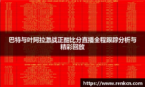 巴特与叶阿拉激战正酣比分直播全程跟踪分析与精彩回放
