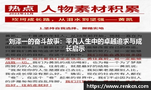 刘泽一的奋斗故事：平凡人生中的卓越追求与成长启示