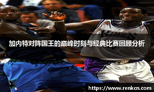 加内特对阵国王的巅峰时刻与经典比赛回顾分析
