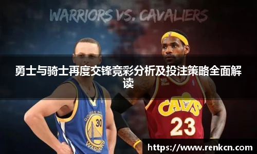 红果体育勇士与骑士再度交锋竞彩分析及投注策略全面解读
