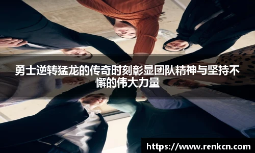 红果体育勇士逆转猛龙的传奇时刻彰显团队精神与坚持不懈的伟大力量