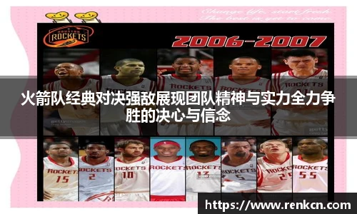红果体育火箭队经典对决强敌展现团队精神与实力全力争胜的决心与信念