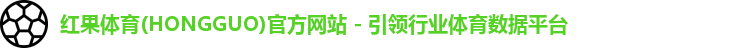 红果体育